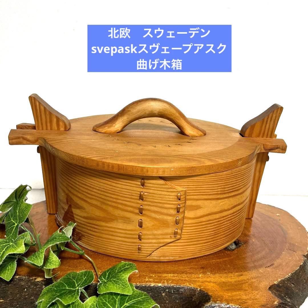 ヴィンテージ　スウェーデンsvepaskスヴェープアスク曲げ木箱　北欧雑貨