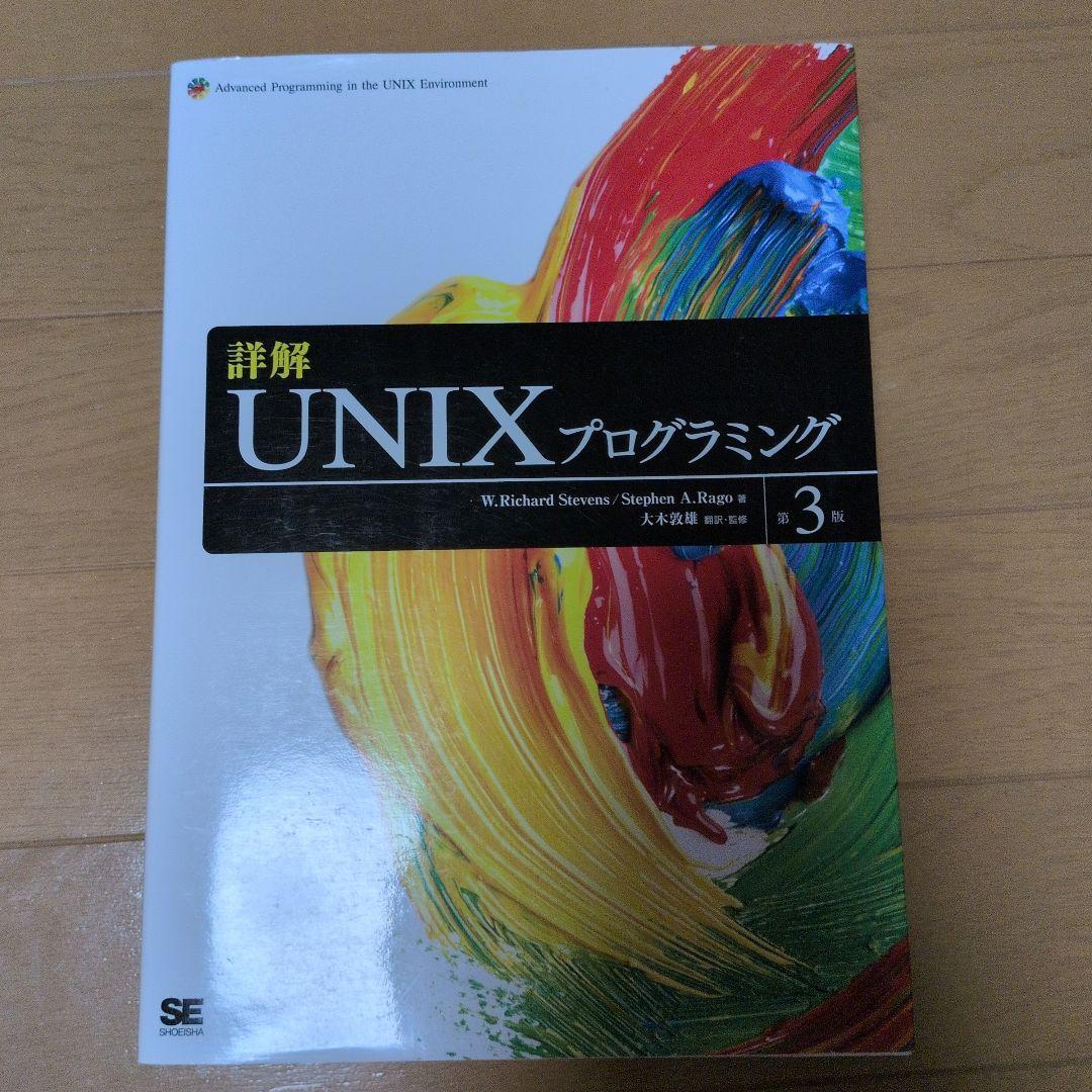 詳解UNIXプログラミング