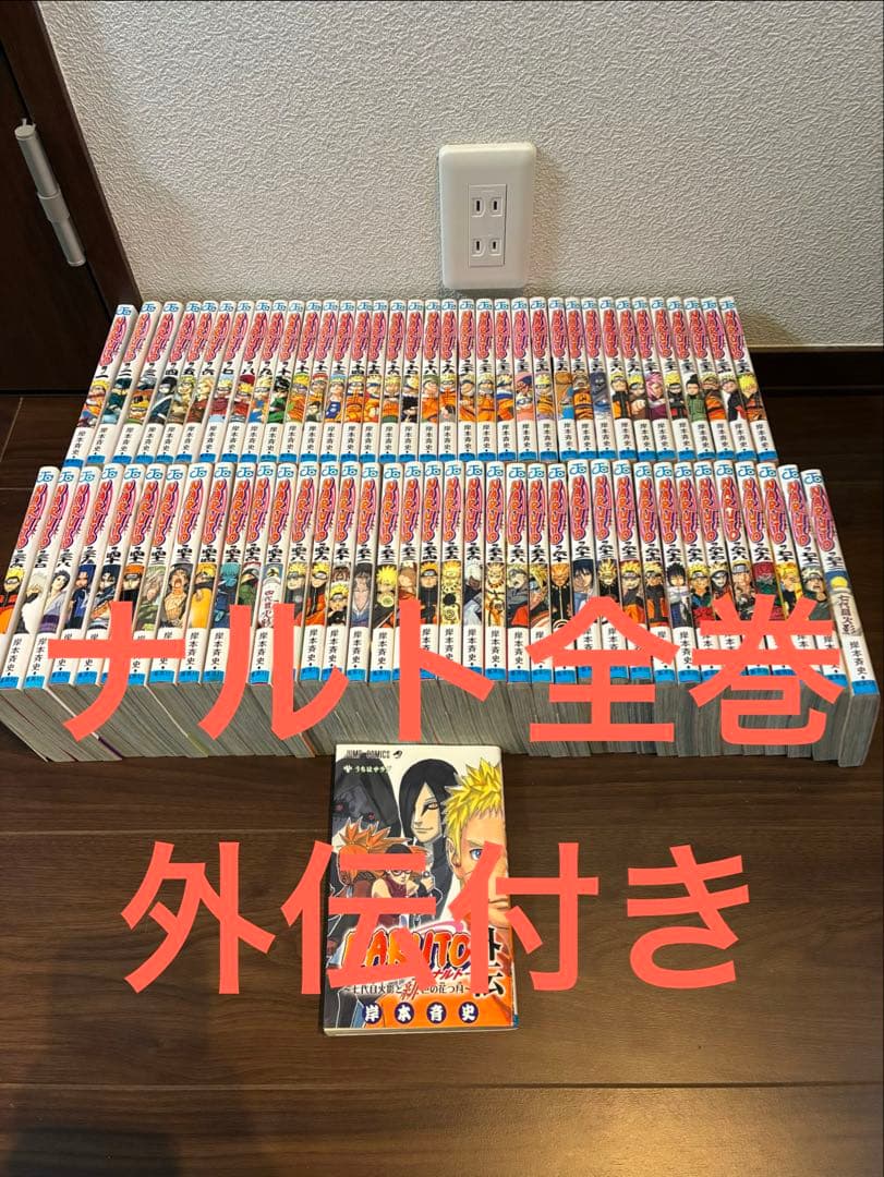 NARUTO ナルト　全巻セット　外伝付き