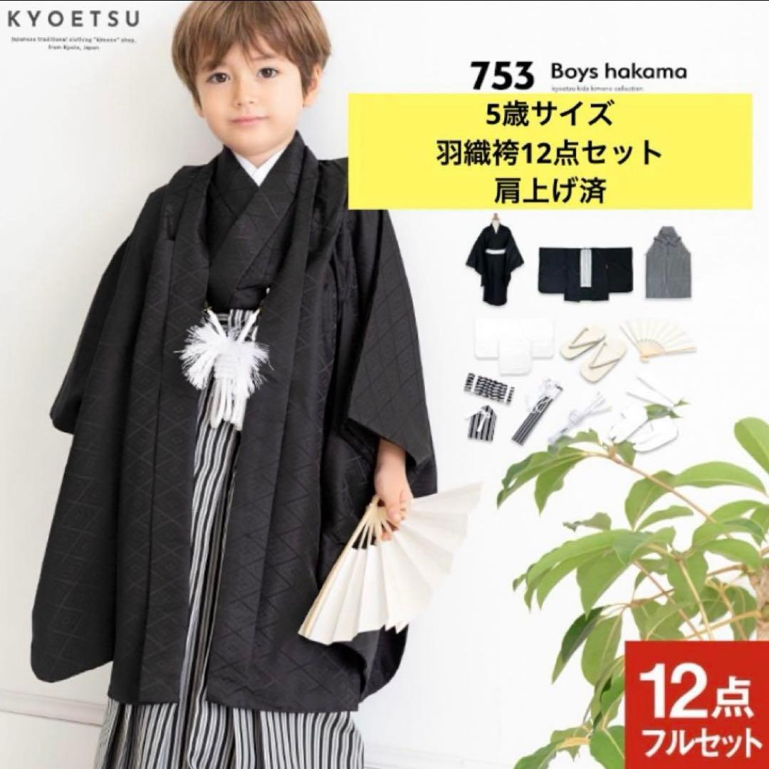 【12点フルセット】七五三　男の子　袴