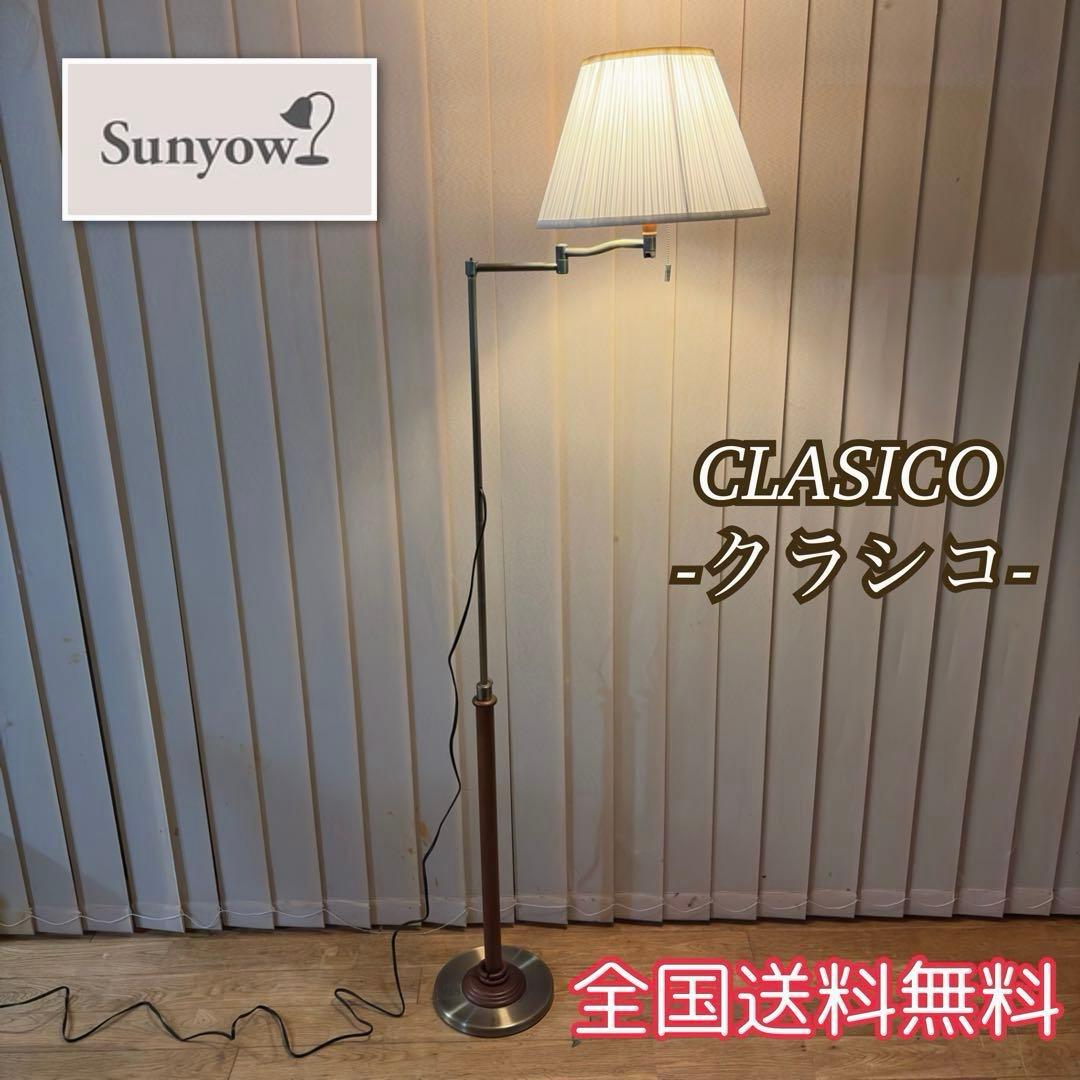 Sunyow サンヨウ スタンドライト CLASICO クラシコ FC-720