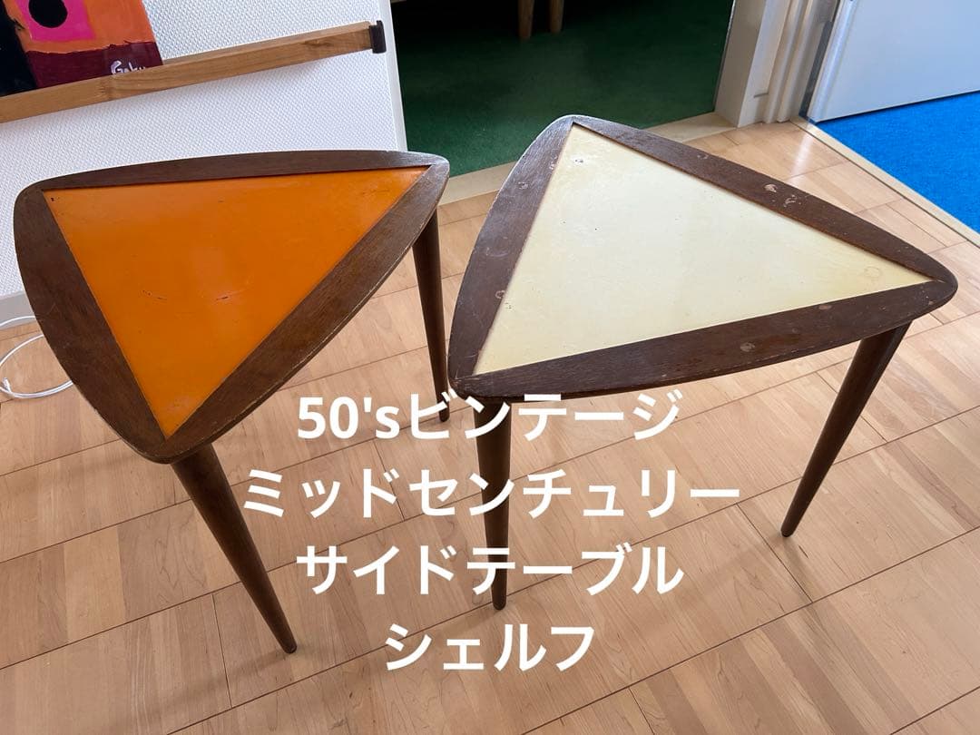 ミッドセンチュリー レトロ 50's 50年代 サイドテーブル 飾り棚 シェルフ
