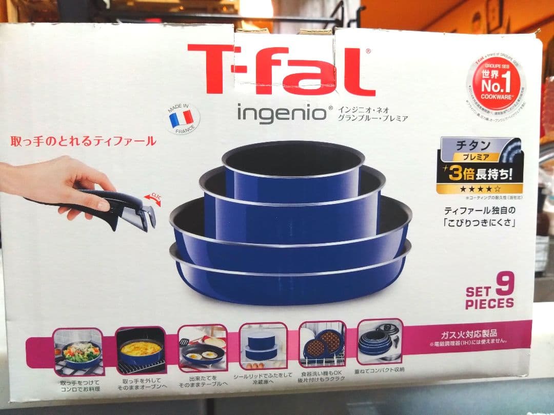 T-fal ingenio 9点セット（french）