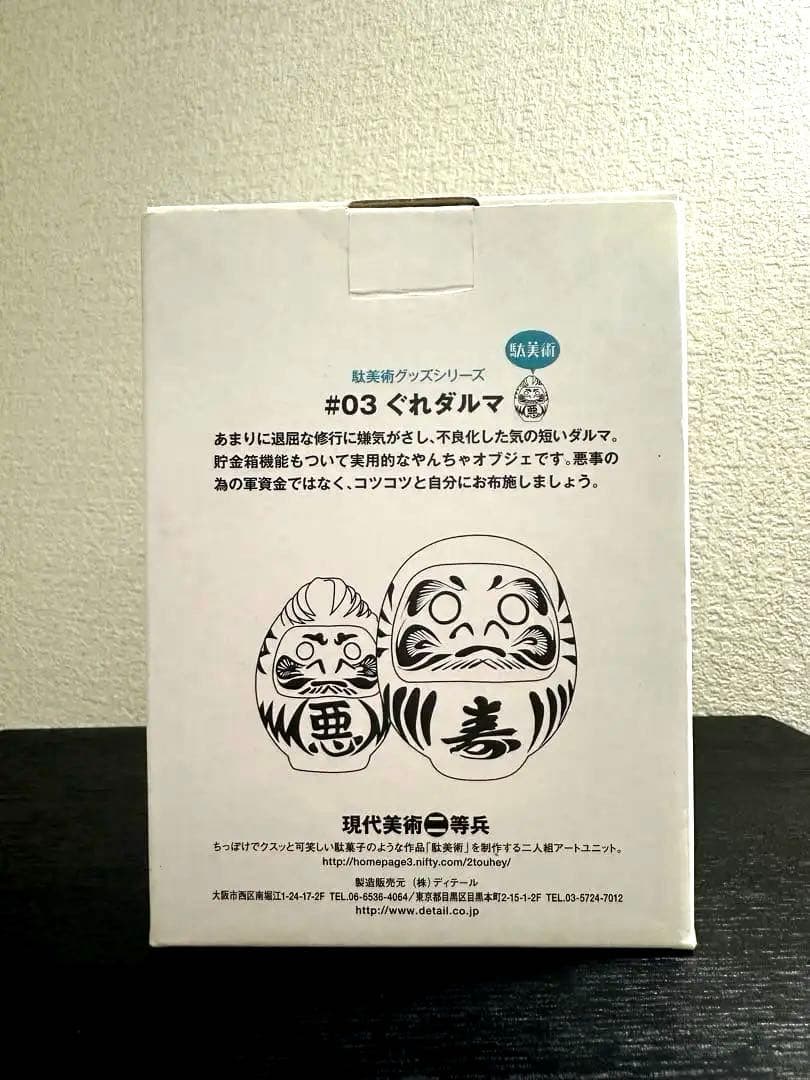 ⭐︎激レア・新品・未使用品⭐︎ぐれダルマ(駄美術グッズシリーズ)貯金箱