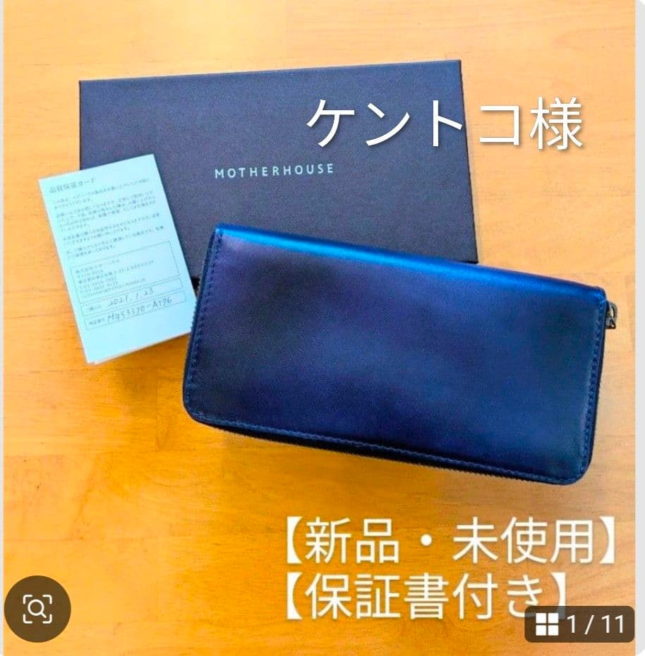 【新品未使用】マザーハウス アンティーク ロング ウォレット 濃紺（ネイビー）