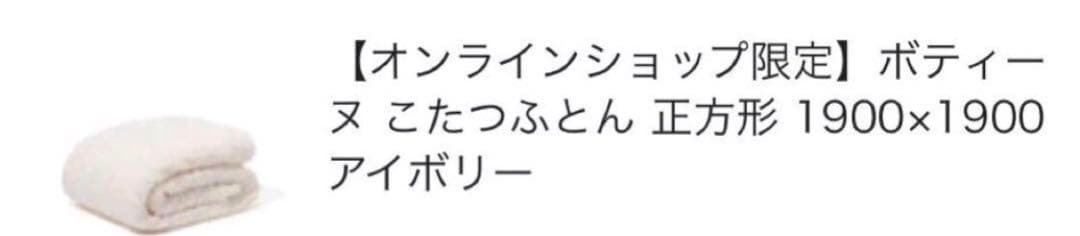 こたつ布団　ネット限定