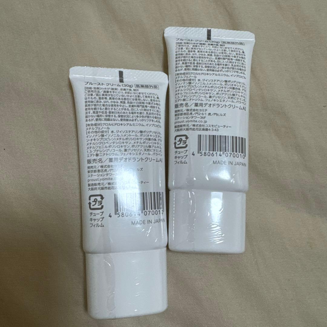 プルーストクリーム　30g ✖️ 2本セット 新品未開封