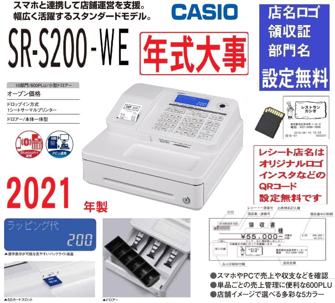 7020 カシオは年式大事 21年製 設定無料 SR-S200 レジスター