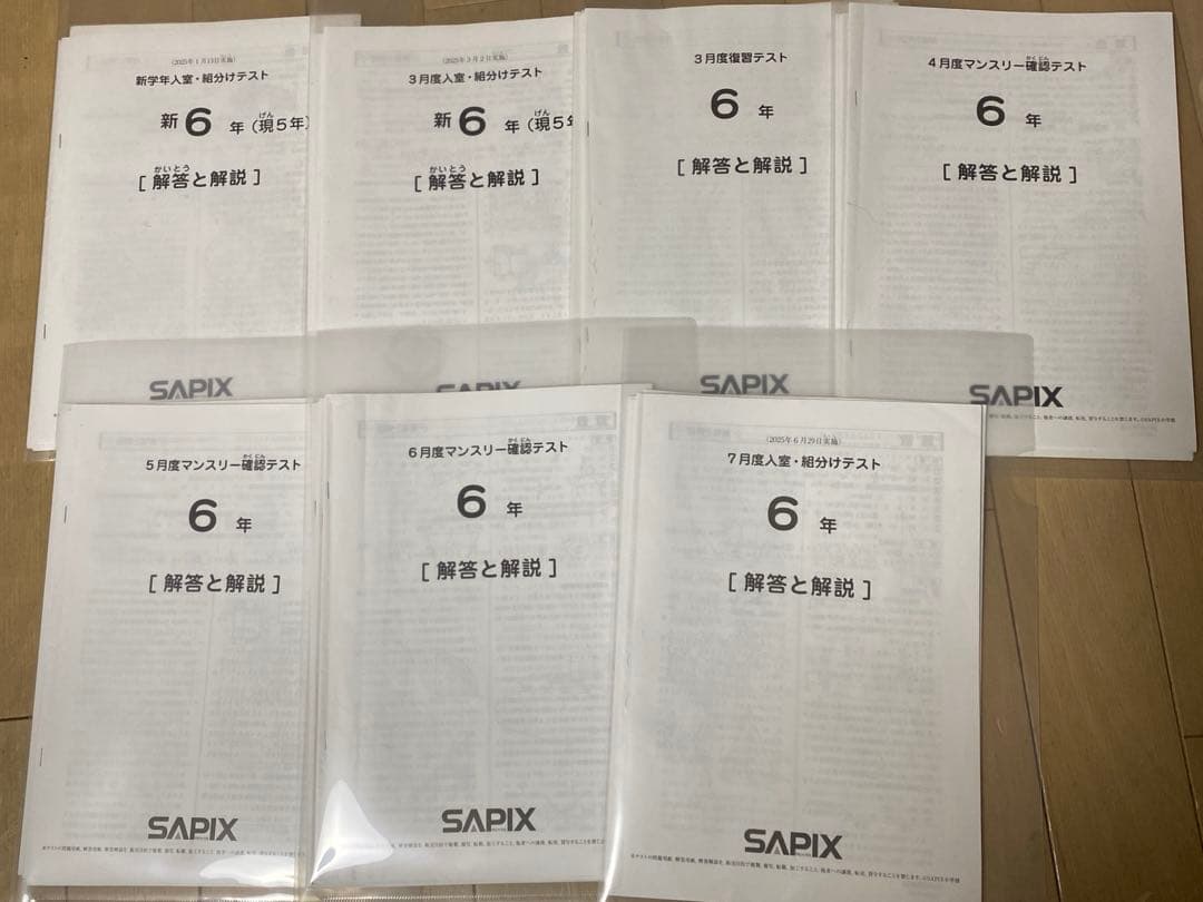 まとめ買い⭐︎SAPIX 6年生テスト　2025年1月〜7月