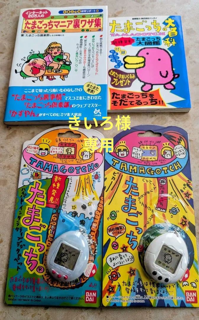 初代たまごっち。新種発見たまごっち