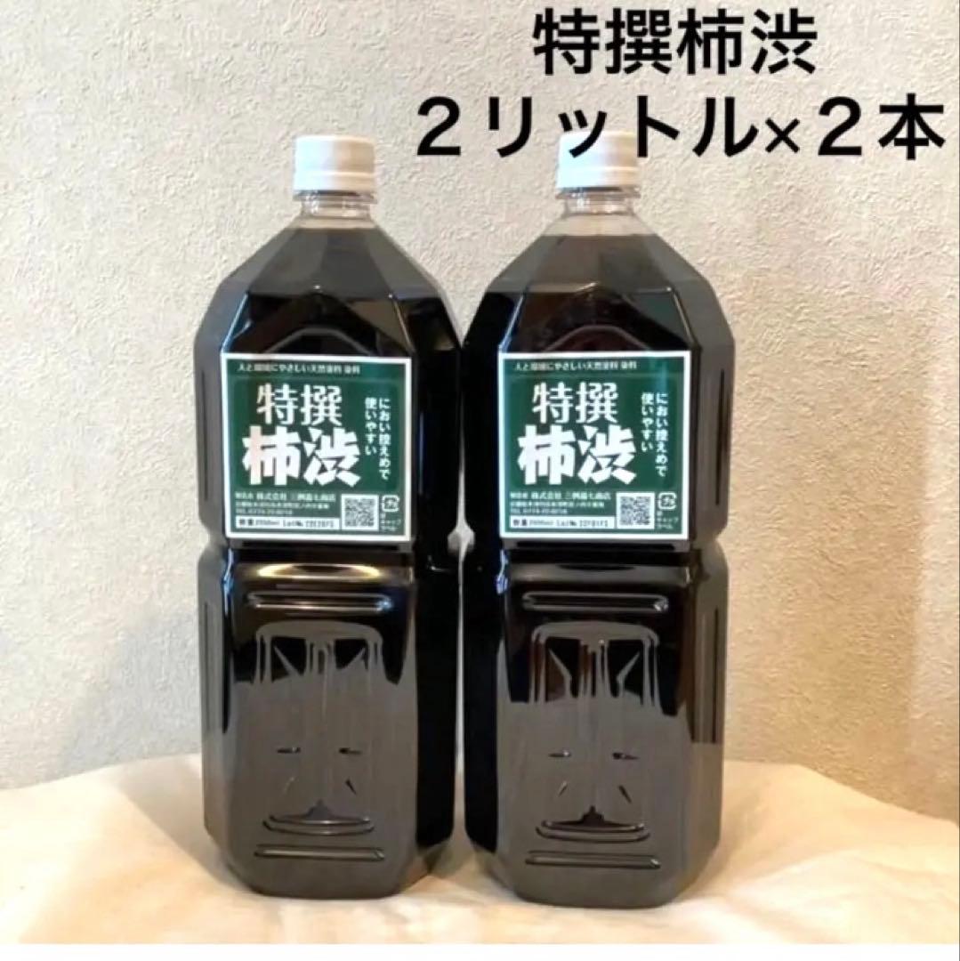 柿渋液　高品質　特撰柿渋　２リットル×２本セット【月〜金平日発送品】