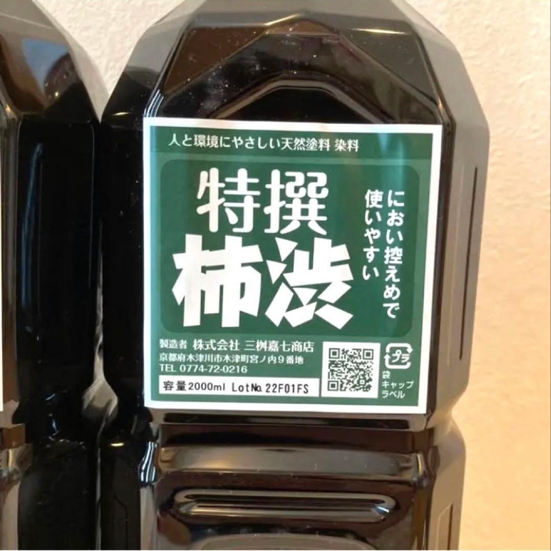 柿渋液　高品質　特撰柿渋　２リットル×２本セット【月〜金平日発送品】