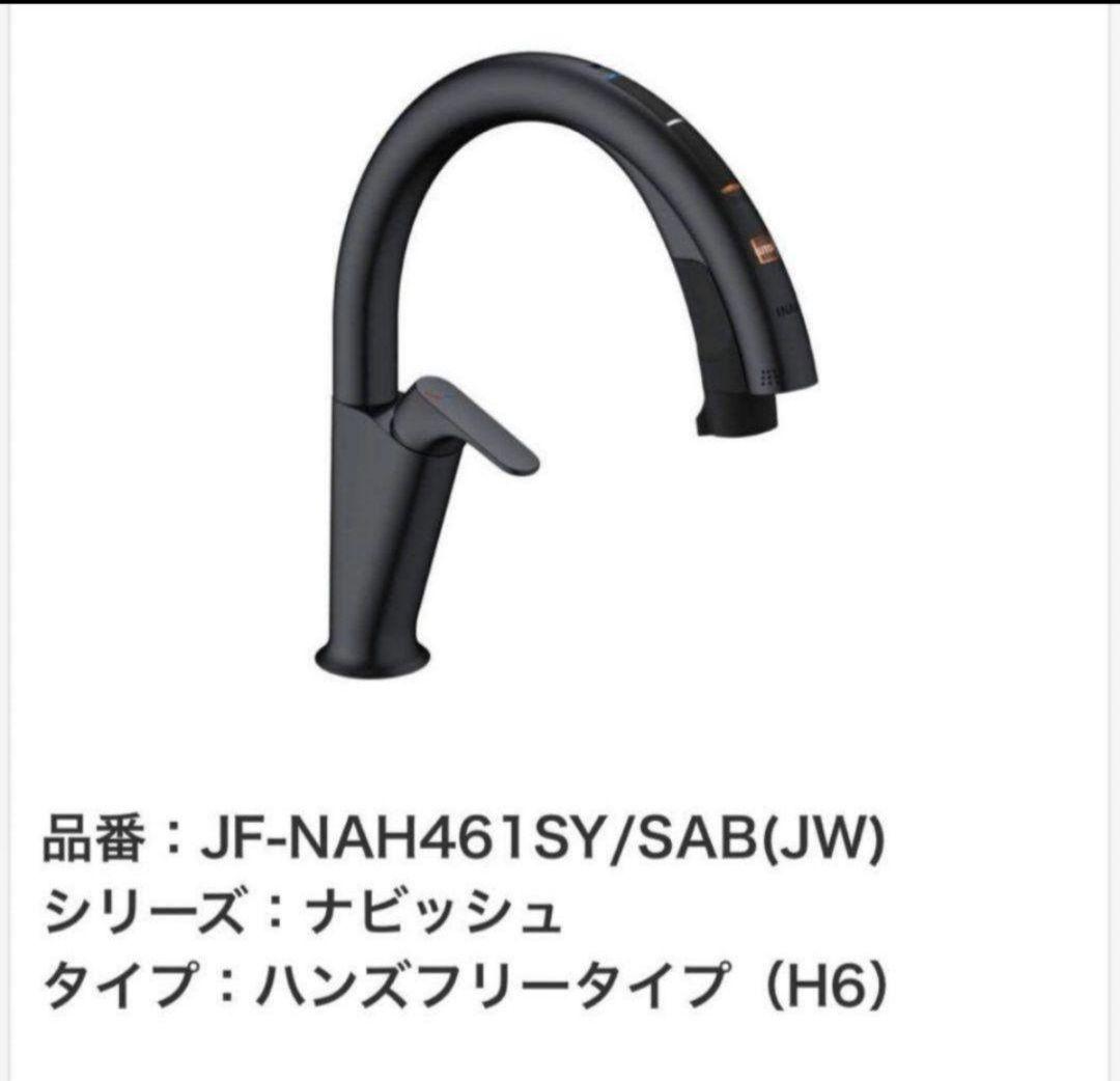 『新品未開封』LIXIL ナビッシュ　JF-NAH461SY/SAB(JW)