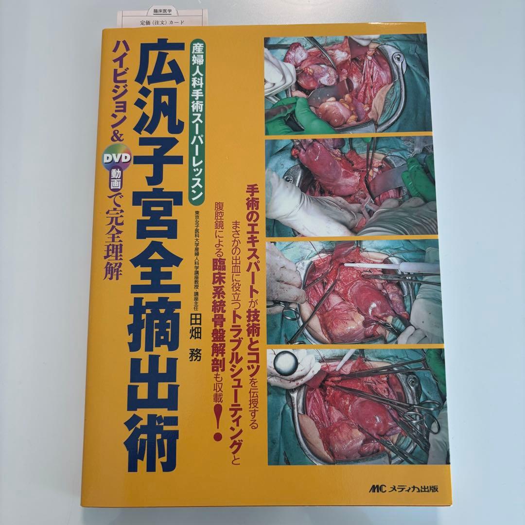 広汎子宮全摘出術 DVD付き