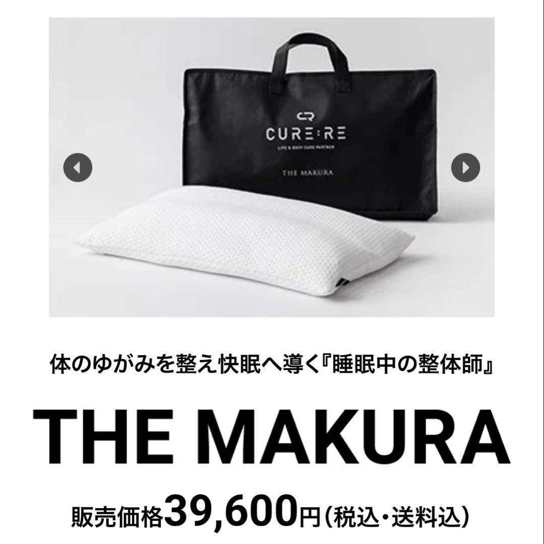 【10/1お値下げ】CURE:REキュアレTHE MAKURA 枕型矯正器具