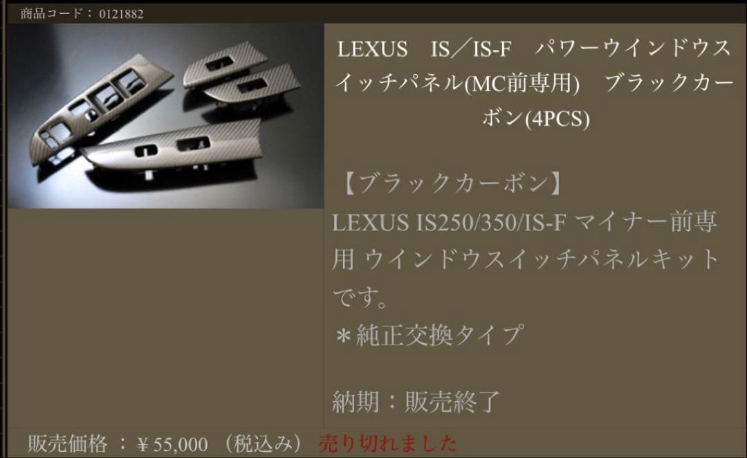 LEXUS IS250.350/ISF GSE20 ウインドウパネル カーボン製