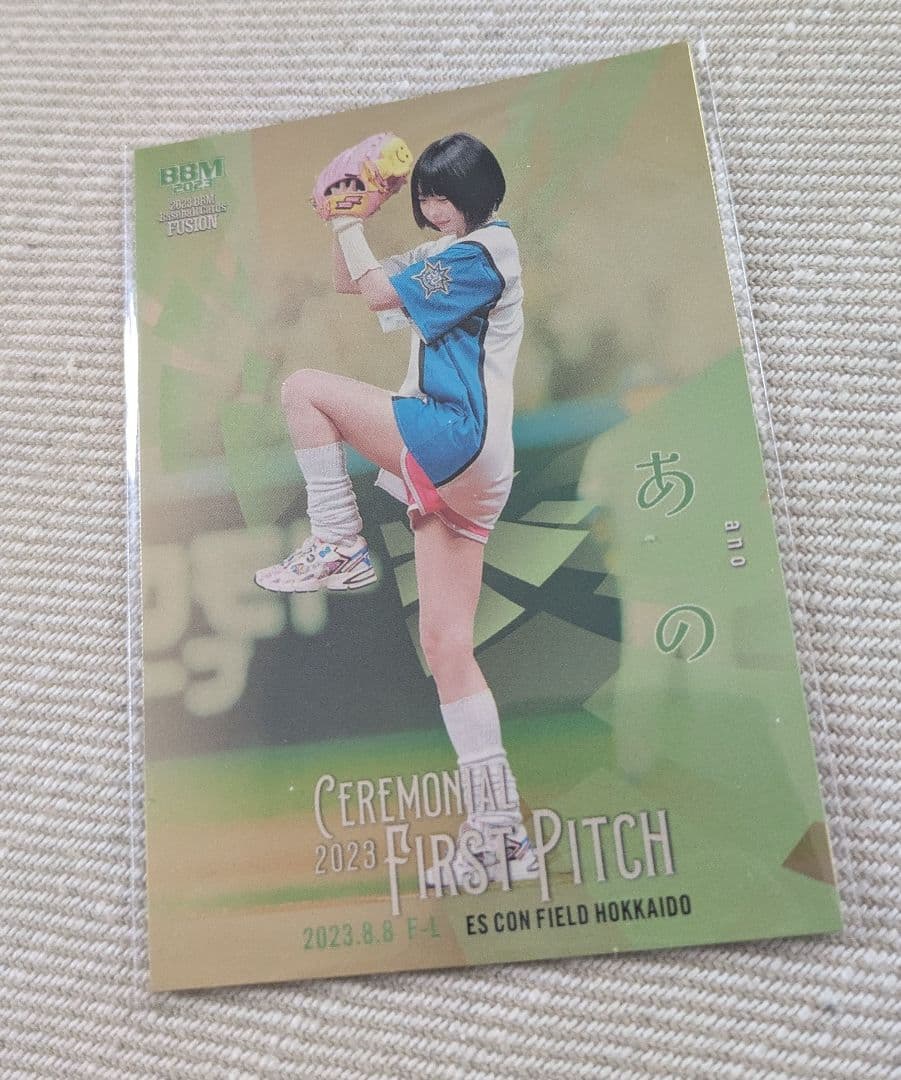 あの あのちゃん 始球式 シリアル 100枚限定 カード