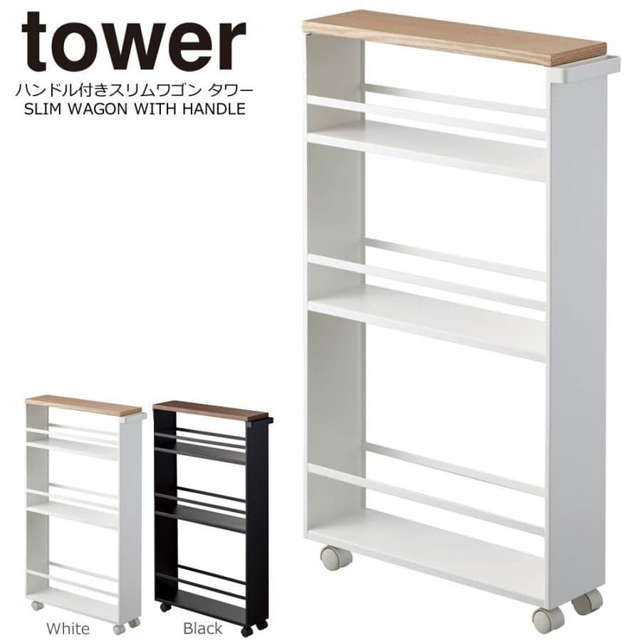 山崎実業 tower ハンドル付 スリムワゴン 3段 キャスターラクラク出入れ