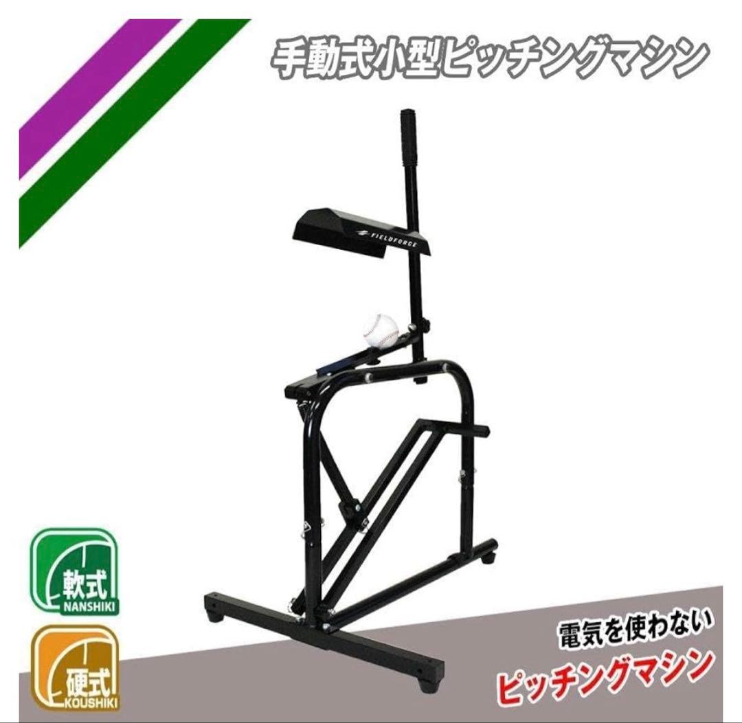 フィールドフォース 手動式小型バッティングマシン FKAM-500
