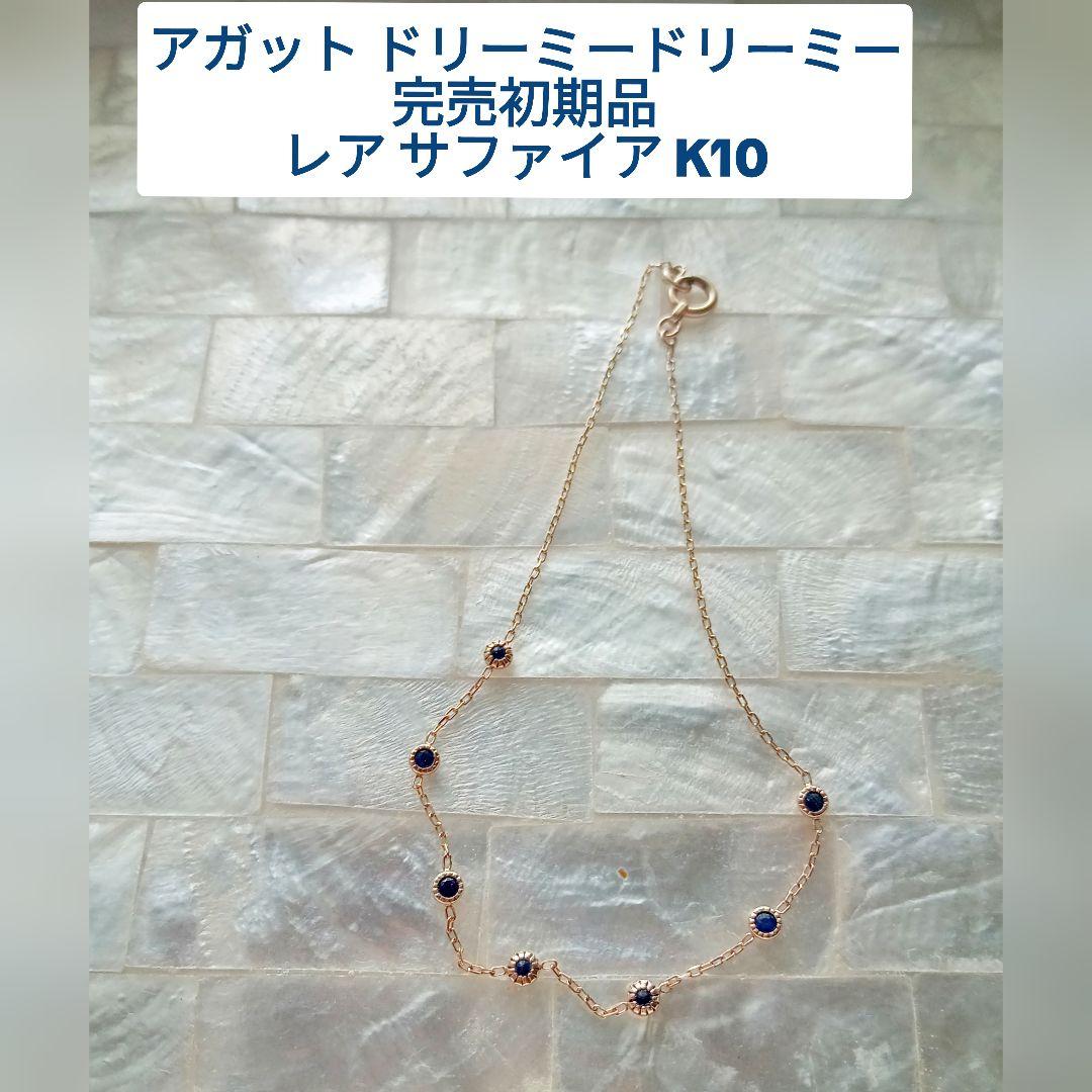 アガット 初期 完売品 ブレスレット K10 レア サファイア