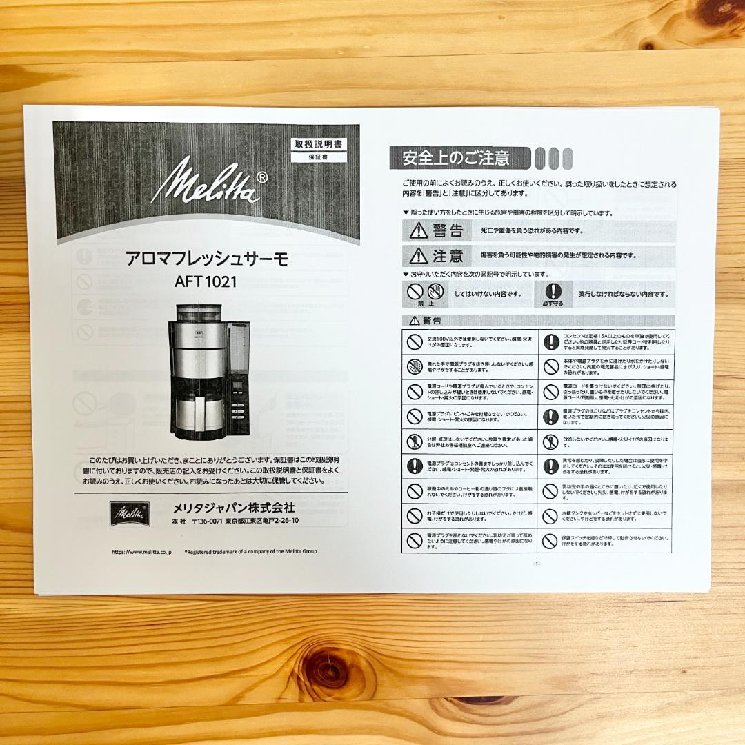 Melitta メリタ アロマフレッシュサーモ AFT1021　コーヒーメーカー