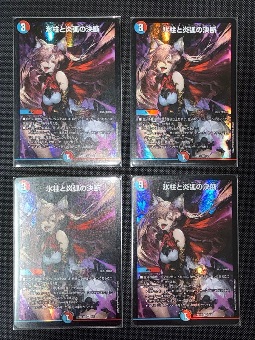 【匿名配送】氷柱と炎狐の決断　神アート　4枚　パーフェクトコールドフレイム