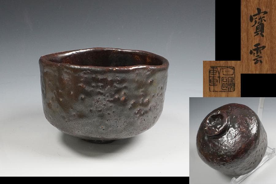 加納白鴎 茶碗「寶雲」茶道具