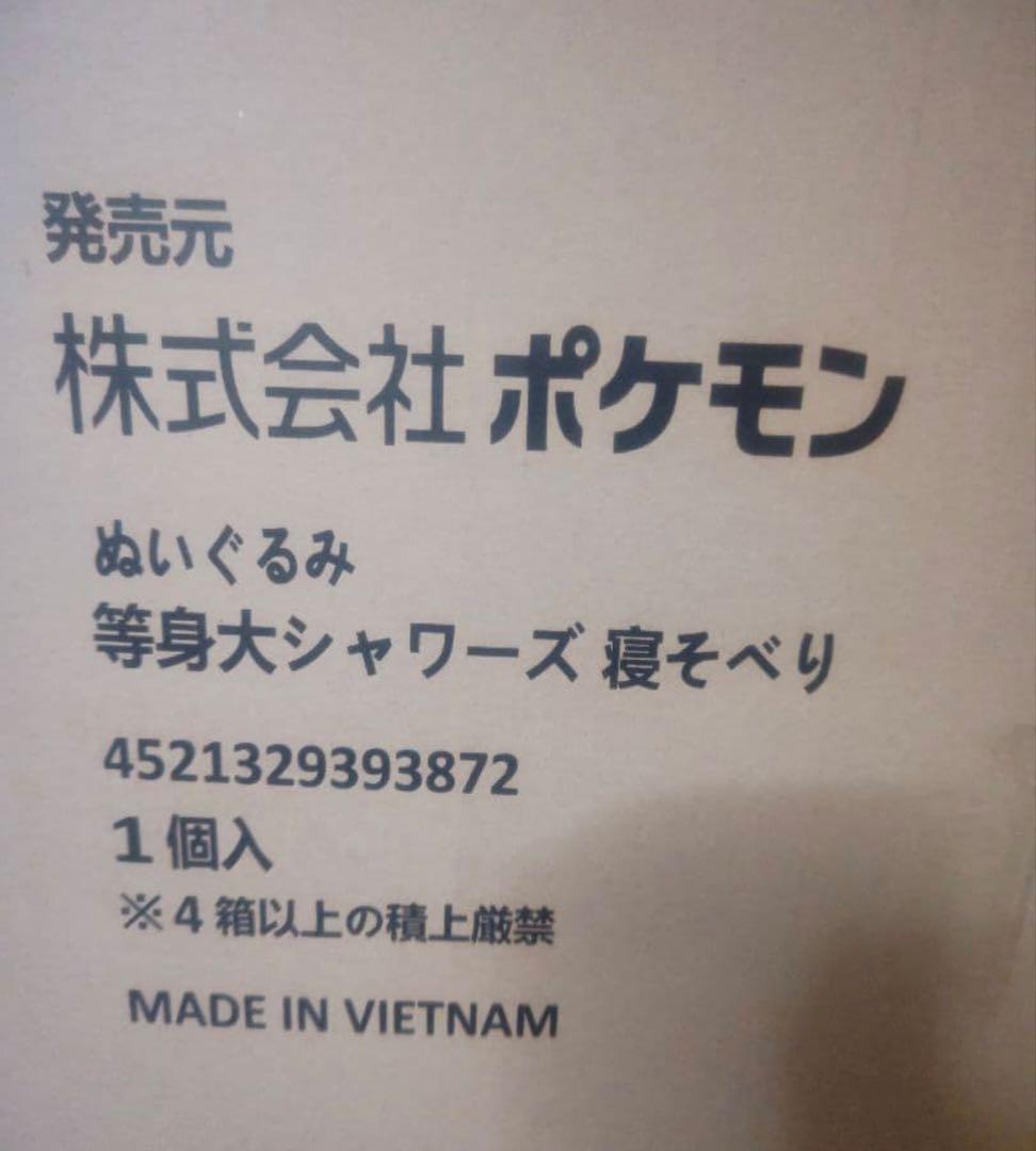 ポケモンセンターオンライン ぬいぐるみ 等身大 シャワーズ 寝そべり　未開封