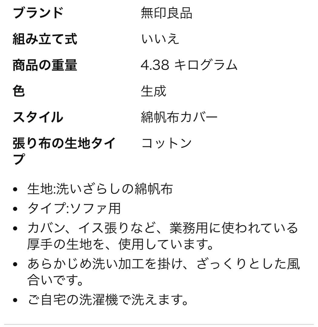 無印良品 2.5シーターソファ 生成