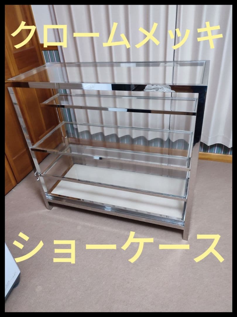 ガラスショーケース　クロームメッキ　高級デパート　什器　ラック　ショーケース　棚