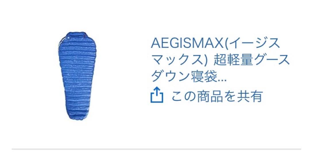 h*u様 【綺麗】AEGISMAX M2 3シーズン用 ブルーM マミー型シュラ