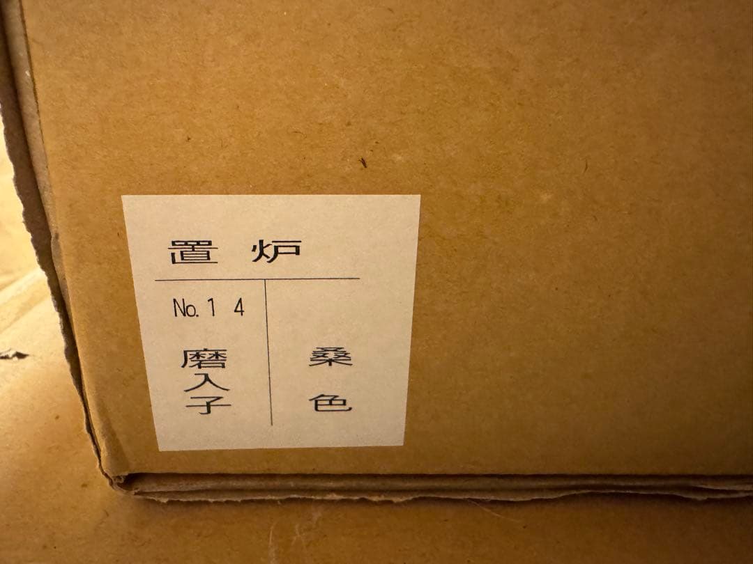 置炉　磨入子　桑色　置炉釜　老松紋　五徳　虫喰　　置き炉3点セット　茶道具