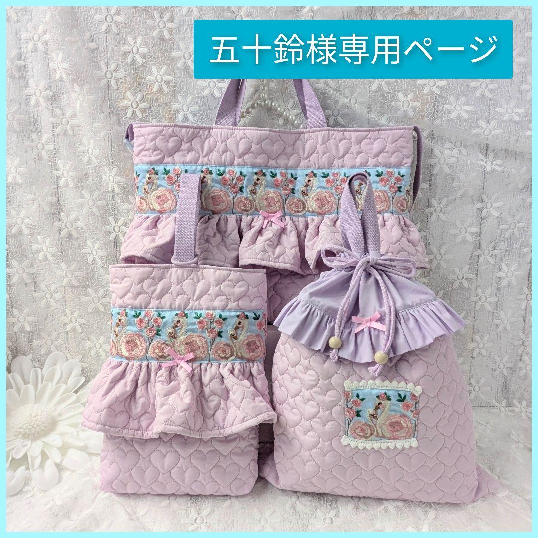 五十鈴ページ　入学3点セット等　ハートキルト　スワン刺繍リボン