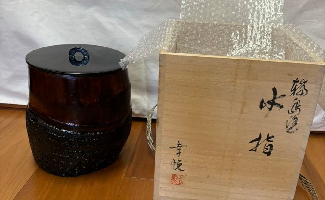茶道具　輪島塗　水指　幸悦作