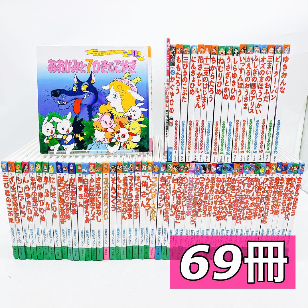 【６９冊】世界名作ファンタジー/はじめての世界名作えほん/日本昔ばなしアニメ絵本