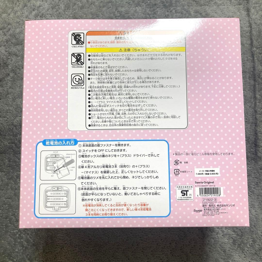 新品未使用　サンリオ　なかよくおしゃべりぬいぐるみ　マイメロディ　キズ