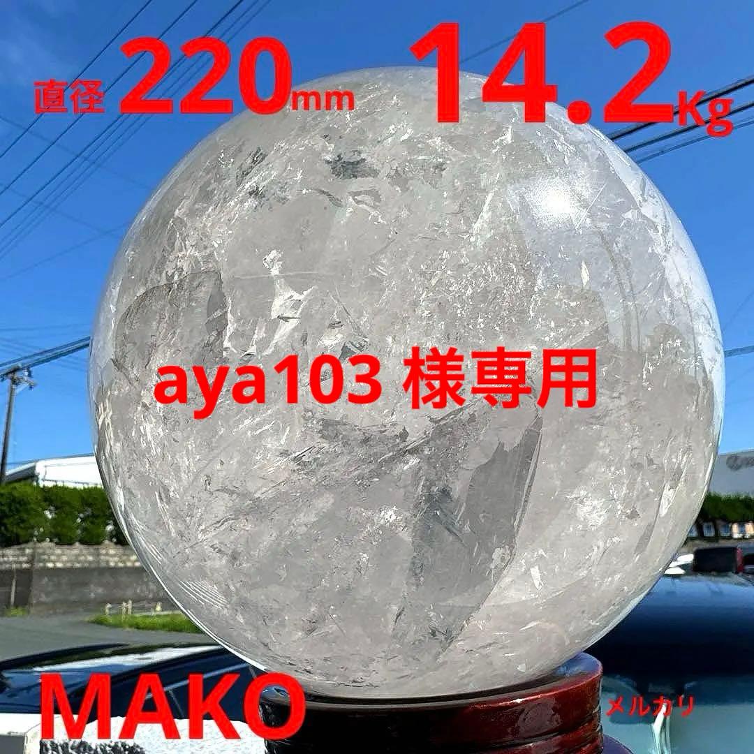 M1800☆水晶丸玉220mm 14.2Kg☆ブラジル・コリント産☆天然石　原石