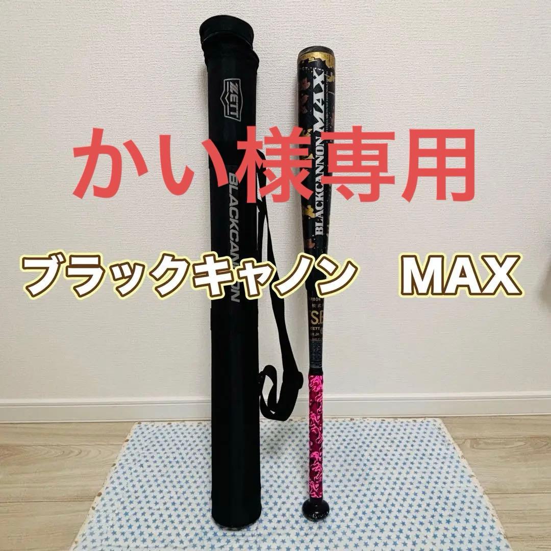 ZETT ゼット　ブラックキャノンマックス　 バットケース　84センチ　720g