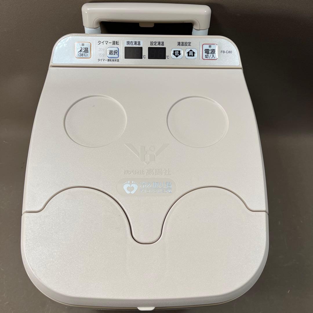 美品　高陽社の足湯器 冷え取り君 マイコンプレミアム FB-C80