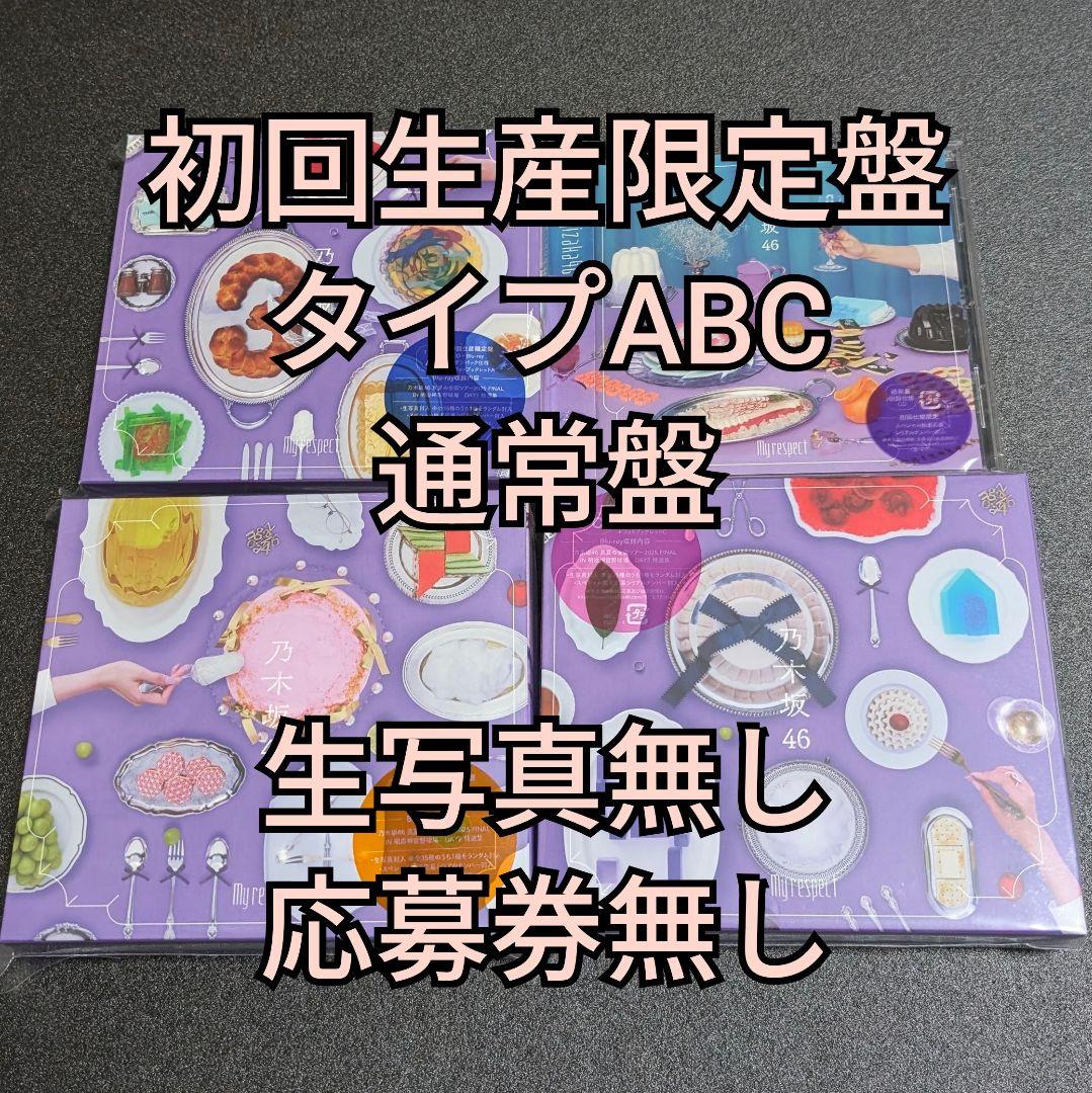O*4様 1.乃木坂46 My respect アルバム 初回生産限定盤 ABC