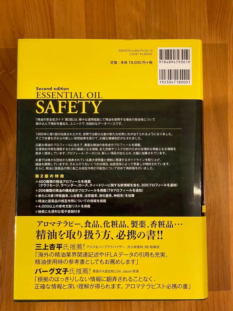 精油の安全性ガイド第2版　PINコード未使用