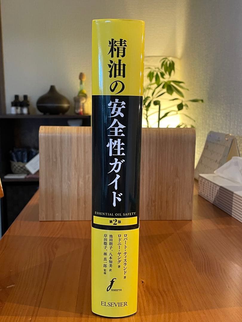 精油の安全性ガイド第2版　PINコード未使用