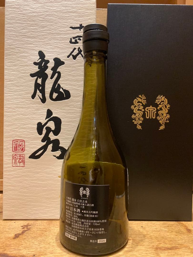 十四代　白雲去来【空瓶】2025年化粧箱付き