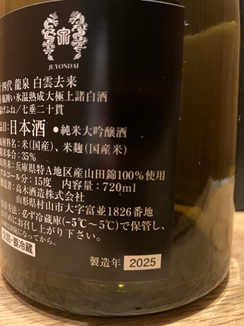 十四代　白雲去来【空瓶】2025年化粧箱付き