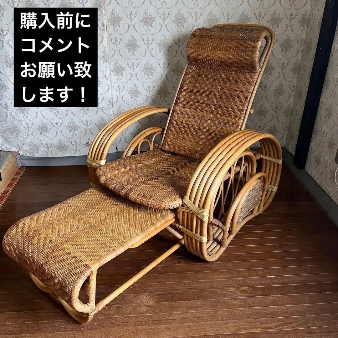 【アンティーク】籐 ラタン リクライニングチェア オットマン付き 古家具 古民家
