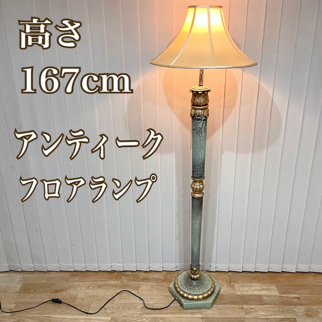 アンティーク　フロアスタンドランプ　LED球可　おしゃれ　フロアランプ　照明