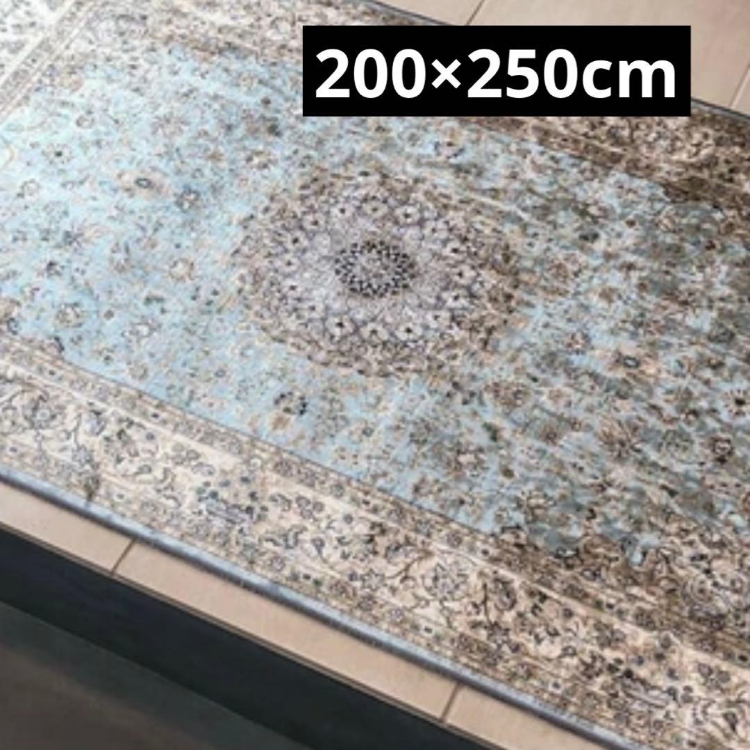 新品　ペルシャ風柄プリントアクセントラグ　200×250cm ライトブルー