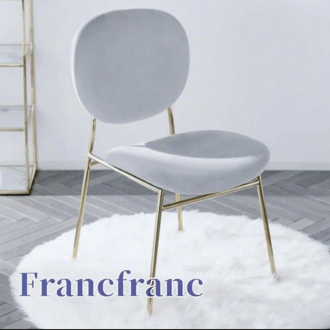 Francfranc　フランフラン　ベル チェア 2　グレー/ゴールド脚