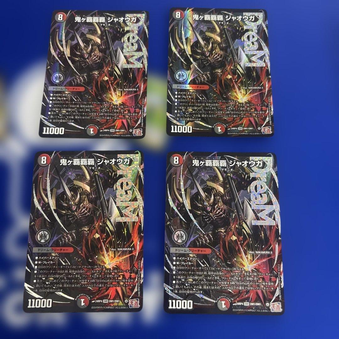 デュエルマスターズ 鬼ヶ覇覇覇　ジャオウガ 4枚セット