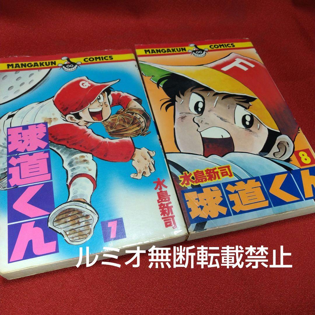 球道くん【昭和版全巻セット】水島新司